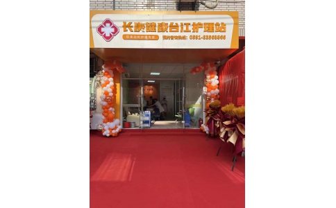 臺(tái)江護(hù)理站